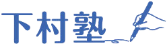和歌山県田辺市の下村塾｜不登校、受験、個別指導、体験授業対応
