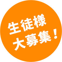 生徒様大募集!